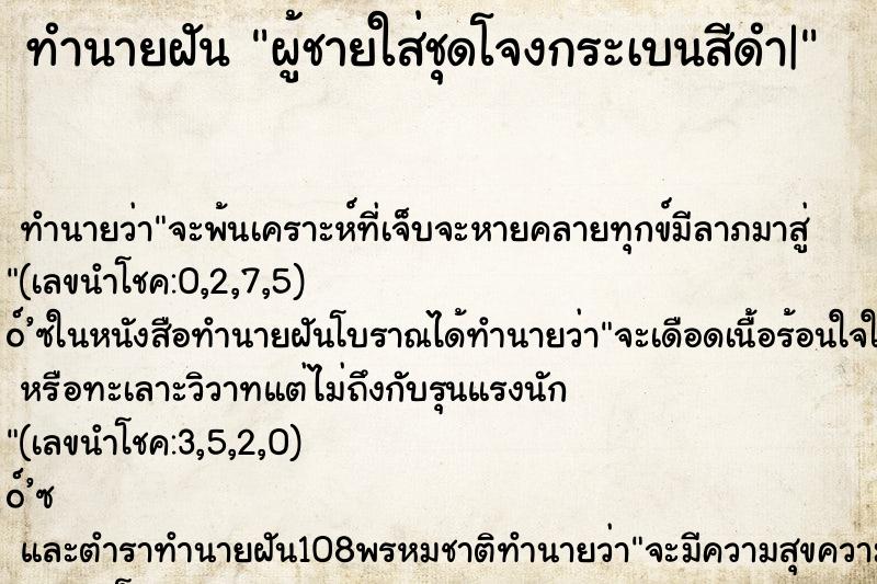 ทำนายฝัน ผู้ชายใส่ชุดโจงกระเบนสีดำ| ทำนายฝัน ผู้ชายใส่ชุดโจงกระเบนสีดำ|